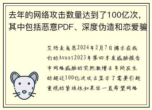 去年的网络攻击数量达到了100亿次，其中包括恶意PDF、深度伪造和恋爱骗局等多种形式。