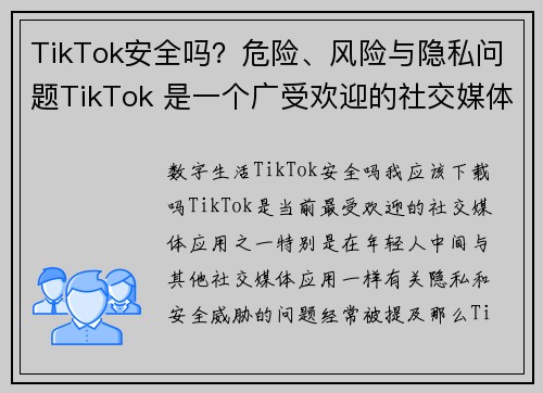 TikTok安全吗？危险、风险与隐私问题TikTok 是一个广受欢迎的社交媒体平台，但在