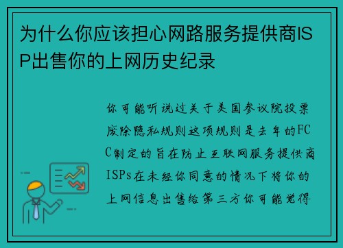 为什么你应该担心网路服务提供商ISP出售你的上网历史纪录 
