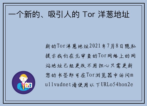 一个新的、吸引人的 Tor 洋葱地址 
